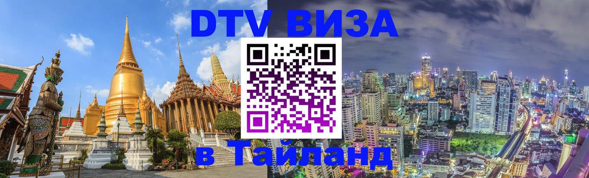 Как сделать DTV визу в Тайланд Черкесск 