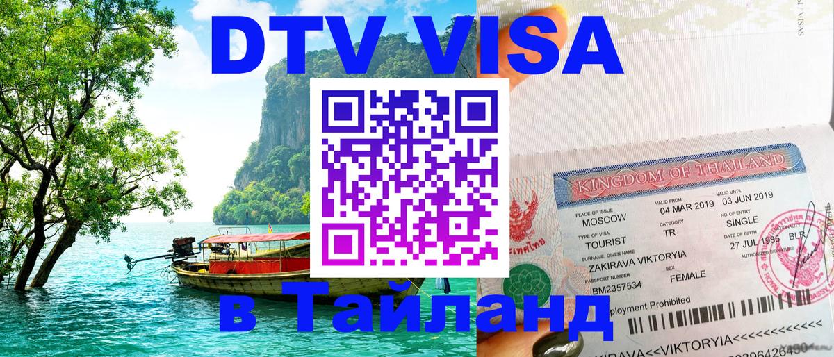 Destination Thailand Visa (DTV виза) 